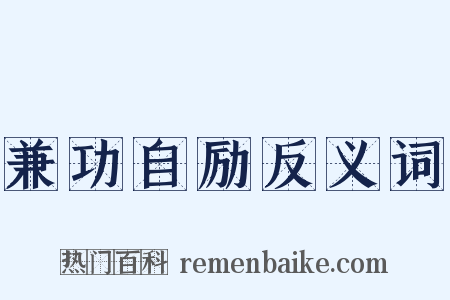 兼功自励反义词是什么意思的图片